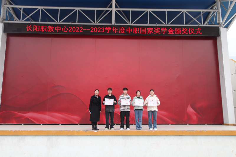 奋斗永不改青春恰自来长阳职教中心隆重举行中职国家奖学金颁奖仪式