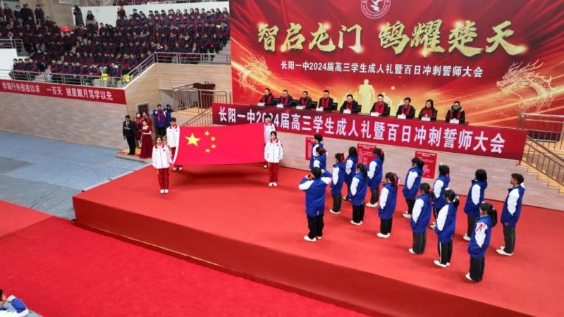 智启龙门·鹄耀楚天|长阳一中隆重举行2024届高三学生成人礼仪式