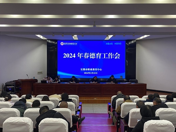 乘龙之势共赴新程宜都市职教中心召开春季学期德育工作会