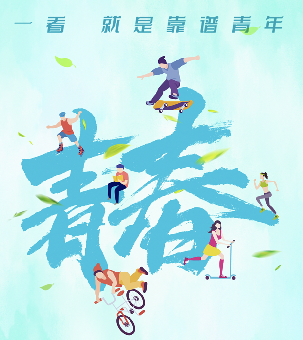 青年节快来转取青春福利